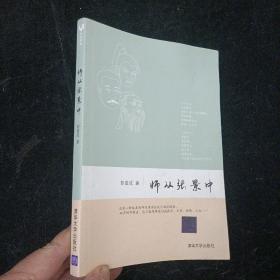 师从张景中 彭翕成 清华大学出版社