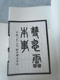 【古琴】【2023-01】宣统三年刘世珩辑《双忽雷本事》影刊，16开，宣纸线装一册，约80页 2403