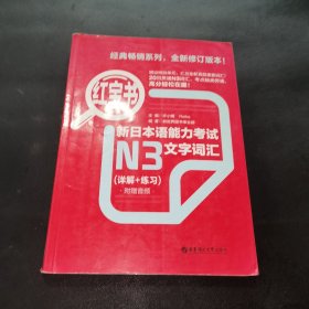 红宝书·新日本语能力考试N3文字词汇（详解+练习）