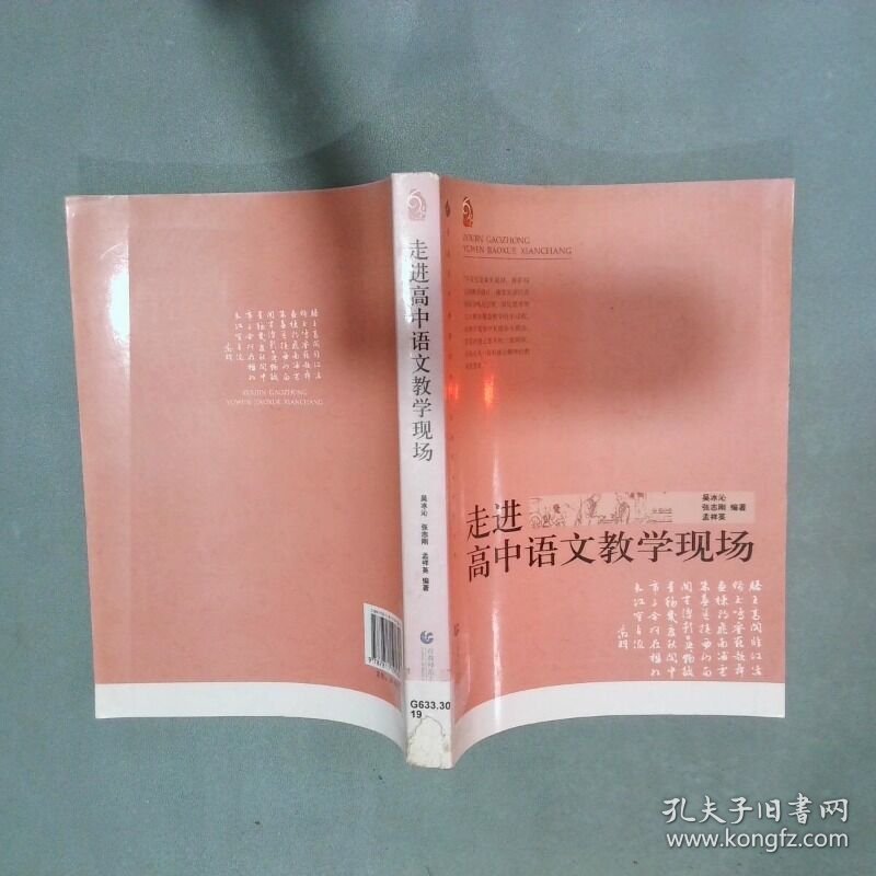 走进高中语文教学现场 普通高中新课程教学实施案例研修丛书  吴冰沁著 张志刚著 孟祥英著 首都师范大学出版社