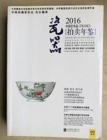 拍卖年鉴：2016年中国艺术品拍卖年鉴 瓷器