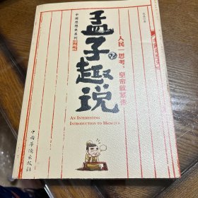 孟子趣说2：人民一思考，皇帝就紧张