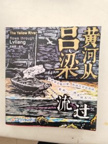 黄河从吕梁流过（正版书）