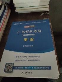 中公教育·2020广东省公务员录用考试专业教材：申论（新版）