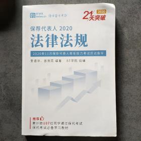 保荐代表人2020法律法规 （2020年11月保荐代表人胜任能力考试应试指导）