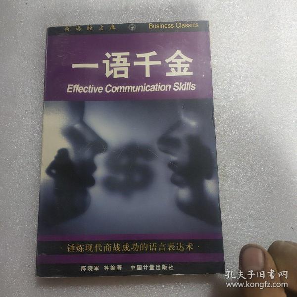 一语千金:锤炼现代商战成功的语言表达术