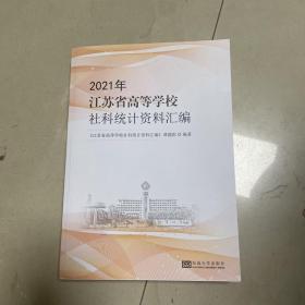 2021年江苏省高等学校社科统计资料汇编