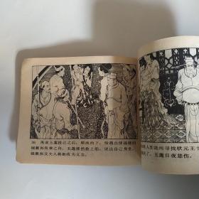 连环画: 荆钗记 岭南美术版