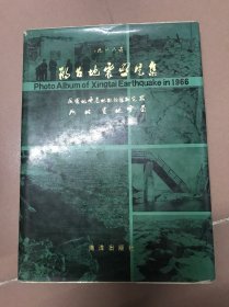 1966年邢台地震照片集 精装版