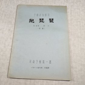 予剧传统剧目 抱琵琶