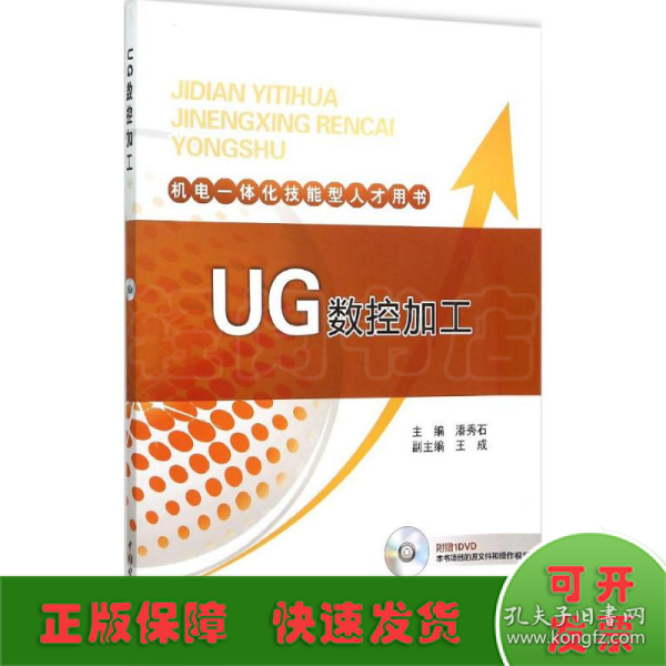 机电一体化技能型人才用书 UG数控加工