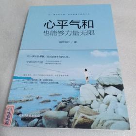 心平气和也能够力量无限