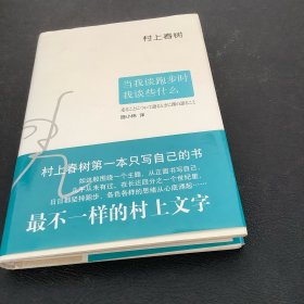 当我谈跑步时，我谈些什么