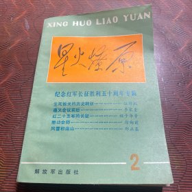 星火燎原丛书：纪念红军长征胜利五十周年专辑