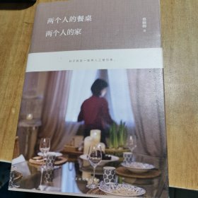 两个人的餐桌，两个人的家