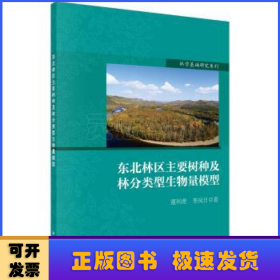 林学基础研究系列：东北林区主要树种及林分类型生物量模型