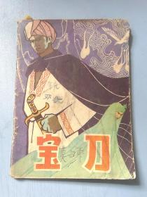 连环画 宝刀