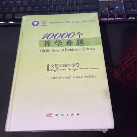 10000个科学难题·交通运输科学卷