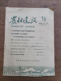 农村建设1958年第36期