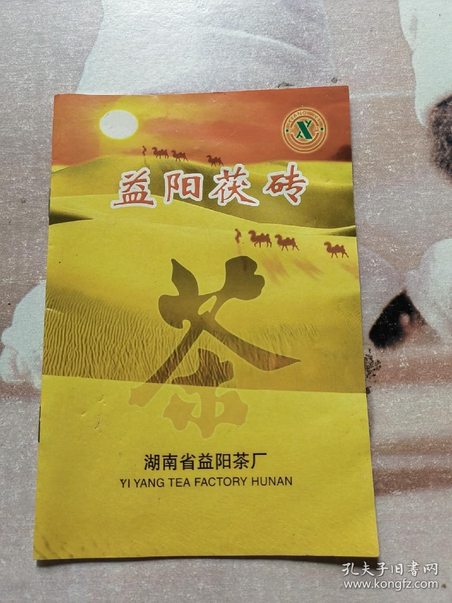 益阳茯茶 宣传单 益阳茶厂