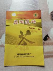 益阳茯茶 宣传单 益阳茶厂