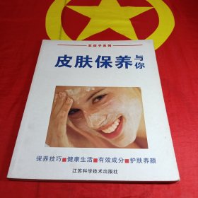 皮肤保养与你