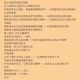 新时期名人文化研究与名人馆建设学术研讨会文集9787562191049