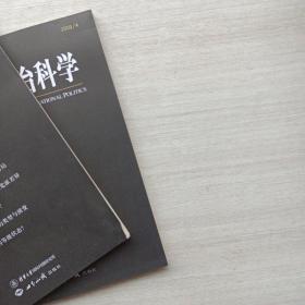 一版一印:国际政治科学（总第20期、总第21期）两本合售