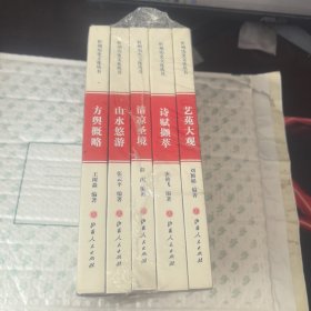 忻州歷史文化叢書：方與概略+山水悠游+清涼圣境+詩(shī)賦擷萃+藝苑大觀【5本合售】未拆封