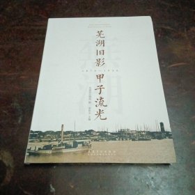 芜湖旧影，甲子流光。