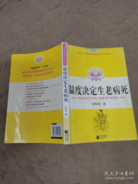 温度决定生老病死：《不生病的智慧》姊妹篇