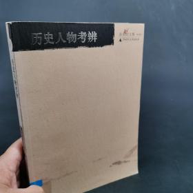 余英时文集（第九卷） 历史人物考辨 仅印7000册一版一印 馆藏书有章无划痕正版保证