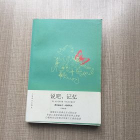 说吧，记忆：自传追述