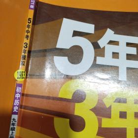 九年级 初中历史（上） （人教版） 5年中考3年模拟