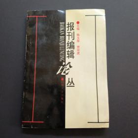 报刊编辑论丛