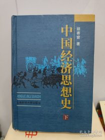 中国经济思想史 下