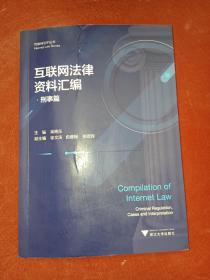 互联网法律资料汇编 刑事篇