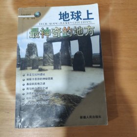 地球上最神奇的地方