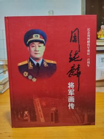 周纯麟将军诞辰100周年画传 8开实物图片按图发货