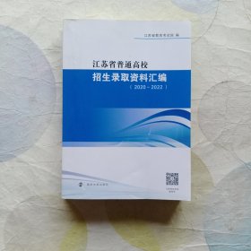 江苏省普通高校招生录取资料汇编（2020—2022）