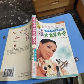 高雅女性装扮学