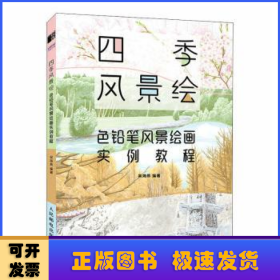 四季风景绘 色铅笔风景绘画实例教程