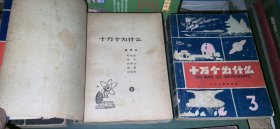 十万个为什么（1-5）【老版本，1961年1版，1962年郑州1印】