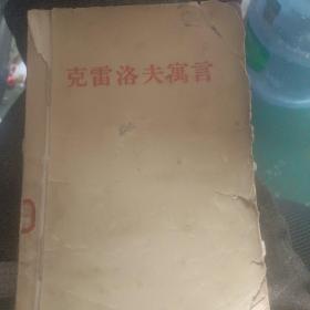 克雷洛夫寓言（九卷本）