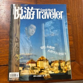 悅游traveler 2019年第7期