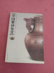 中国紫砂鉴赏