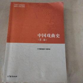 中国戏曲史 （第二版）