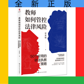 教師如何管控法律風(fēng)險：50個好用的依法執(zhí)教策略