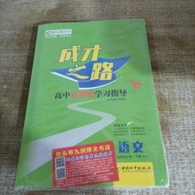 成才之路高中新课程学习指导语文选择性必修下册RJ