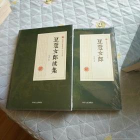 豆蔻女郎+豆蔻女郎续集（民国通俗小说典藏文库·冯玉奇卷）